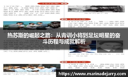 热苏斯的崛起之路：从青训小将到足坛明星的奋斗历程与成就解析