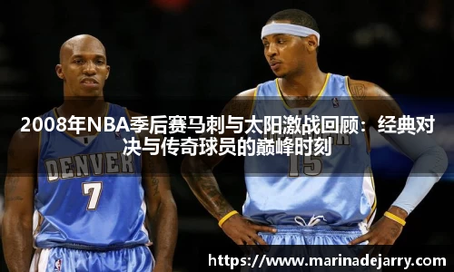 2008年NBA季后赛马刺与太阳激战回顾：经典对决与传奇球员的巅峰时刻