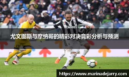 尤文图斯与摩纳哥的精彩对决竞彩分析与预测
