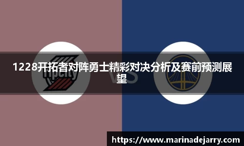 1228开拓者对阵勇士精彩对决分析及赛前预测展望